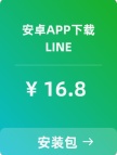 【LINE】安卓APP